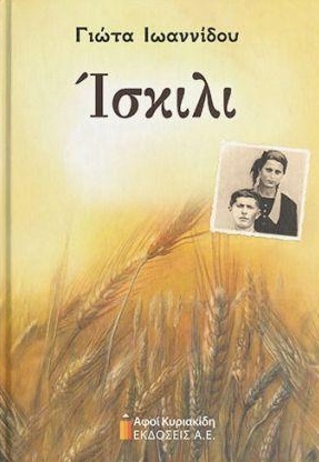 Ίσκιλι