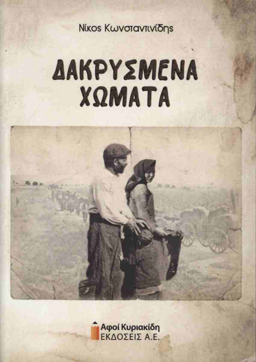 Δακρυσμένα χώματα