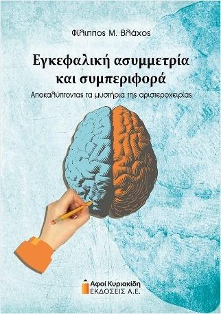 ΕΓΚΕΦΑΛΙΚΗ ΑΣΥΜΜΕΤΡΙΑ ΚΑΙ ΣΥΜΠΕΡΙΦΟΡΑ