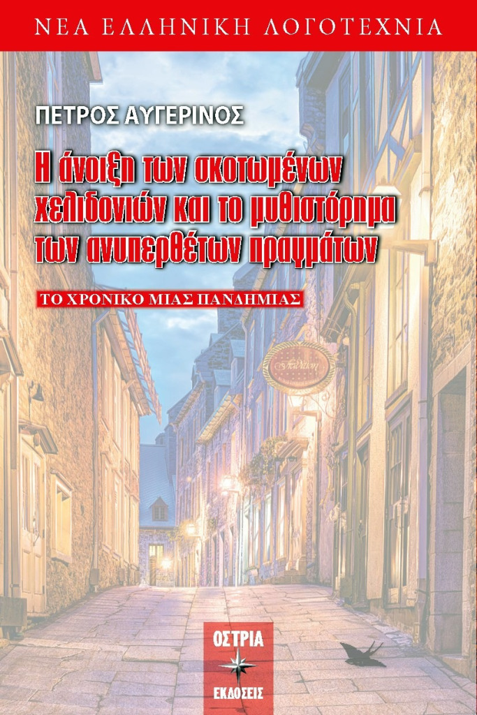 Η άνοιξη των σκοτωμένων χελιδονιών και το μυθιστόρημα των ανυπερθέτων πραγμάτων