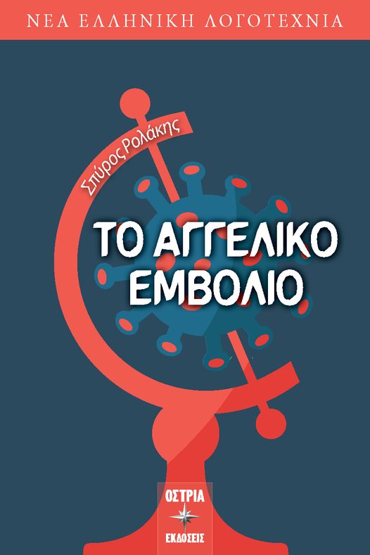 Το αγγελικό εμβόλιο