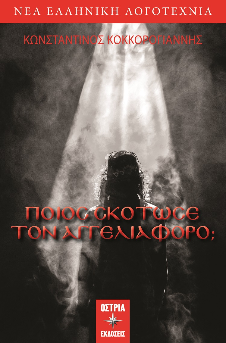 Ποιός σκότωσε τον αγγελιαφόρο;