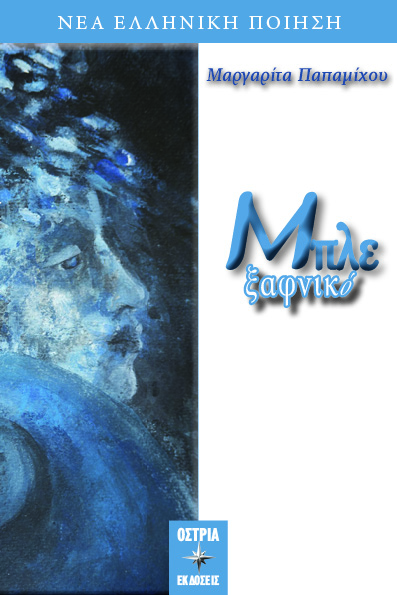 Μπλε ξαφνικό