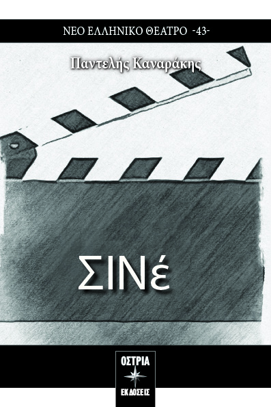 Σινέ