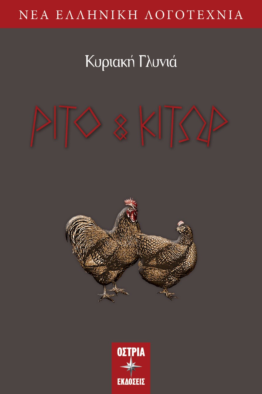 Ρίτο και Κίτωρ