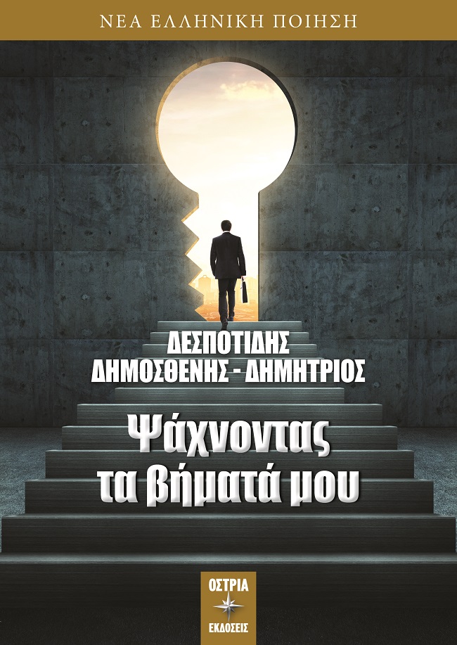 Ψάχνοντας τα βήματά μου