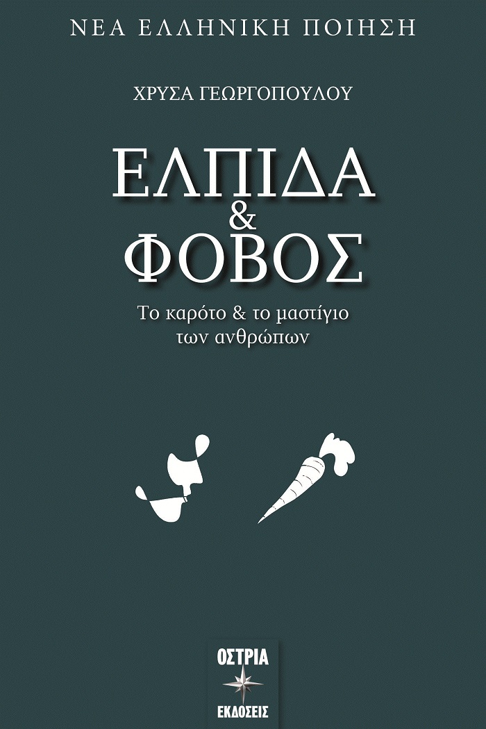 Ελπίδα και φόβος 