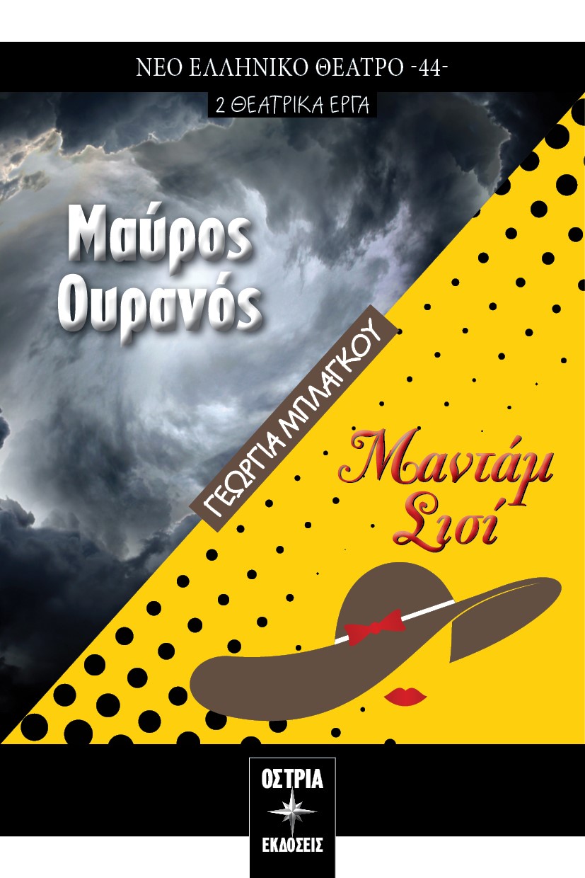 Μαύρος ουρανός. Μαντάμ Σισί