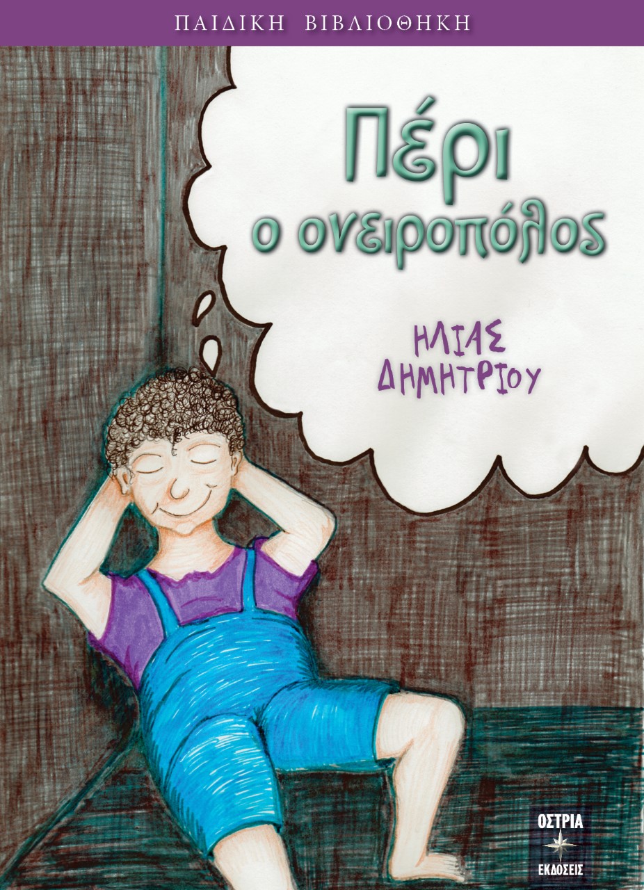 Πέρι ο ονειροπόλος