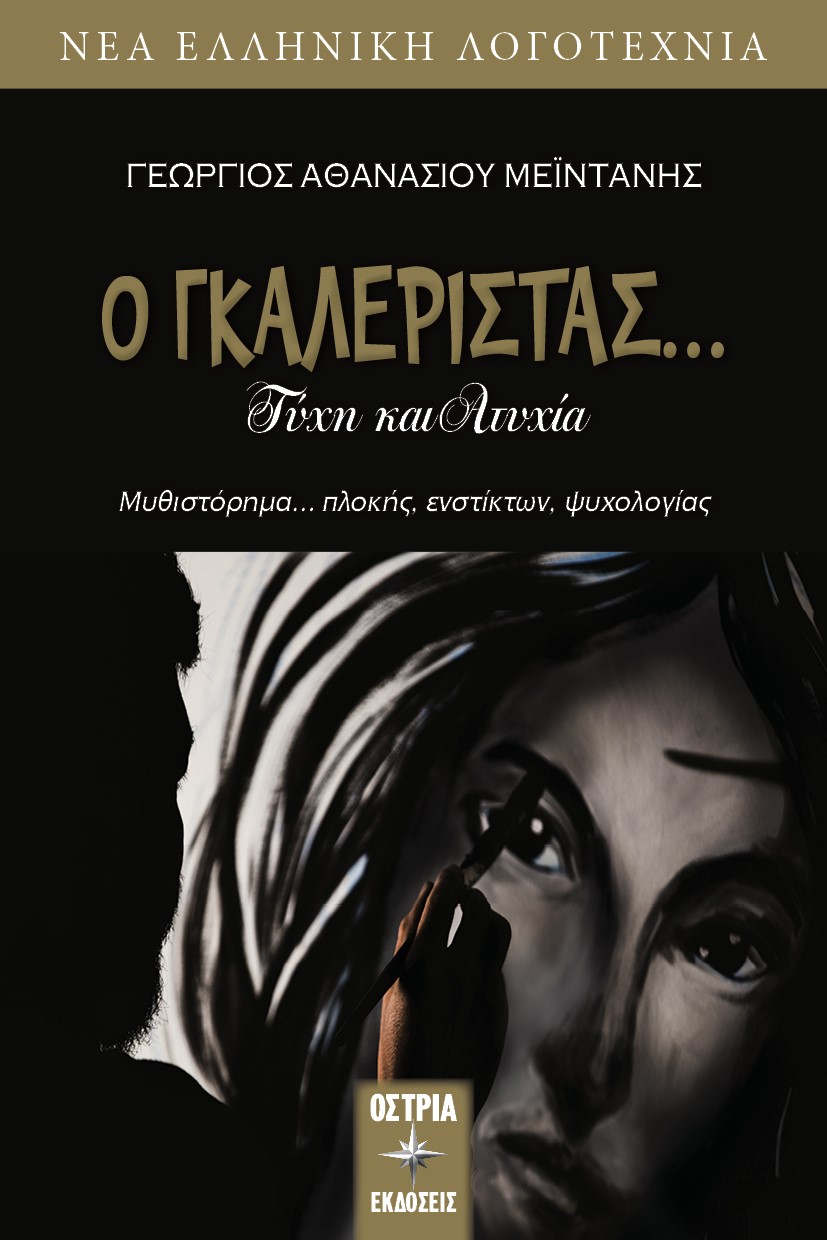 Ο γκαλερίστας...