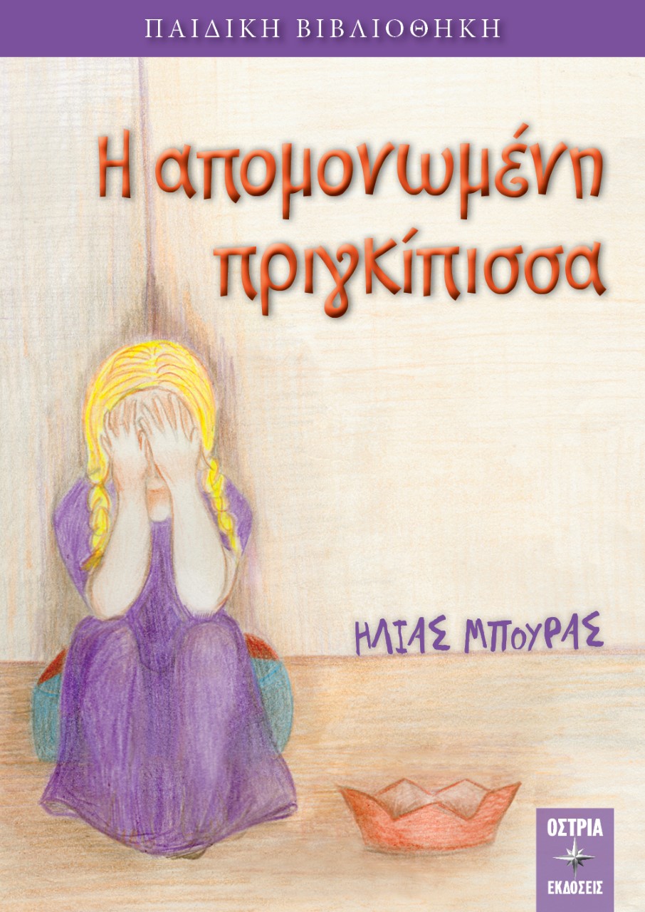 Η απομονωμένη πριγκίπισσα