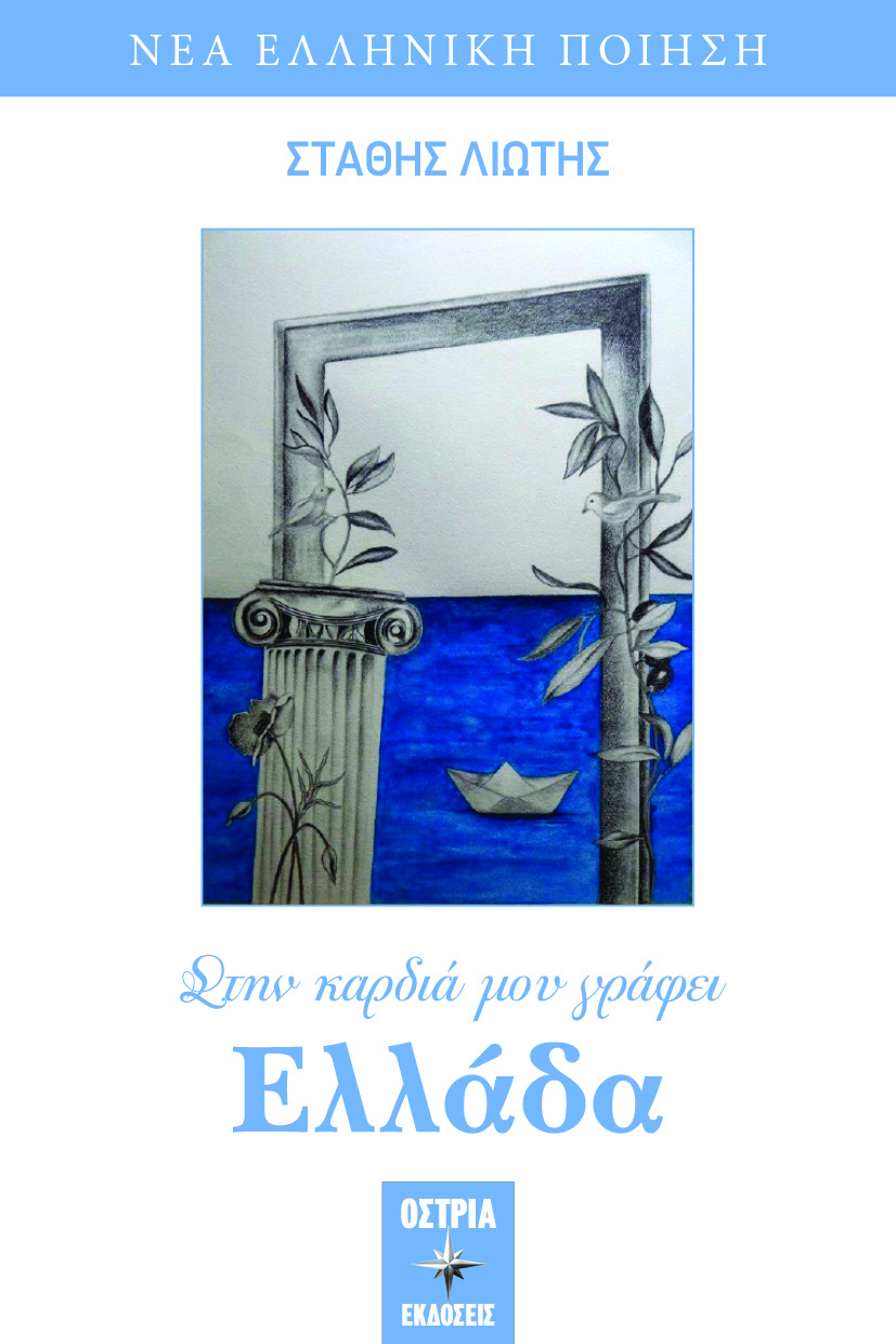 Στην καρδιά μου γράφει Ελλάδα
