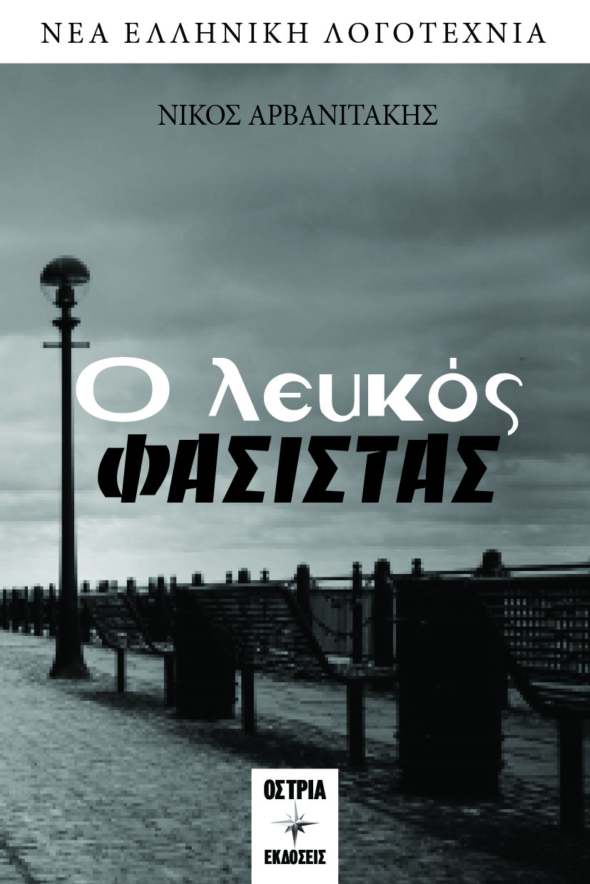 Ο λευκός φασίστας