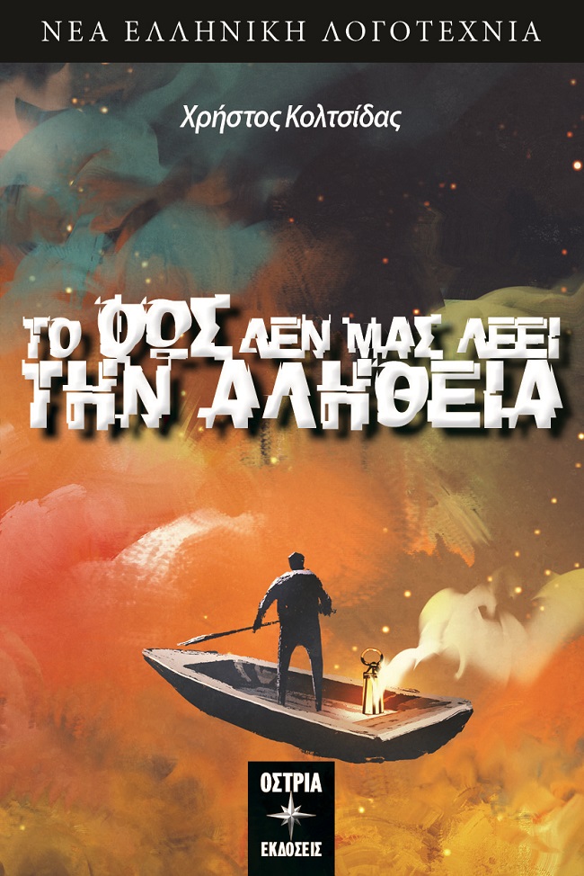 Το φως δεν μας λέει την αλήθεια