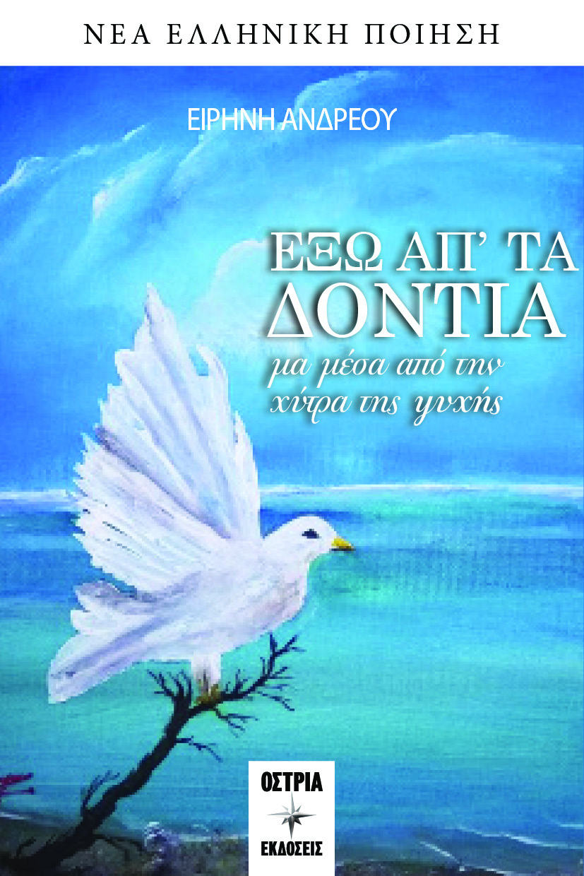Έξω απ’ τα δόντια