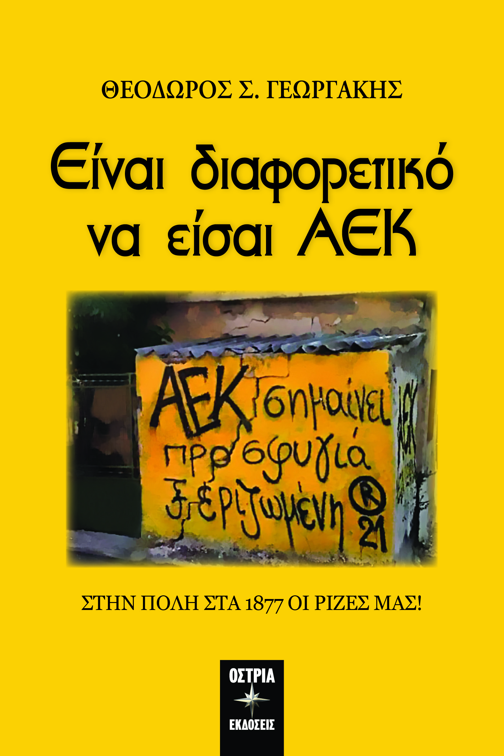 Είναι διαφορετικό να είσαι ΑΕΚ