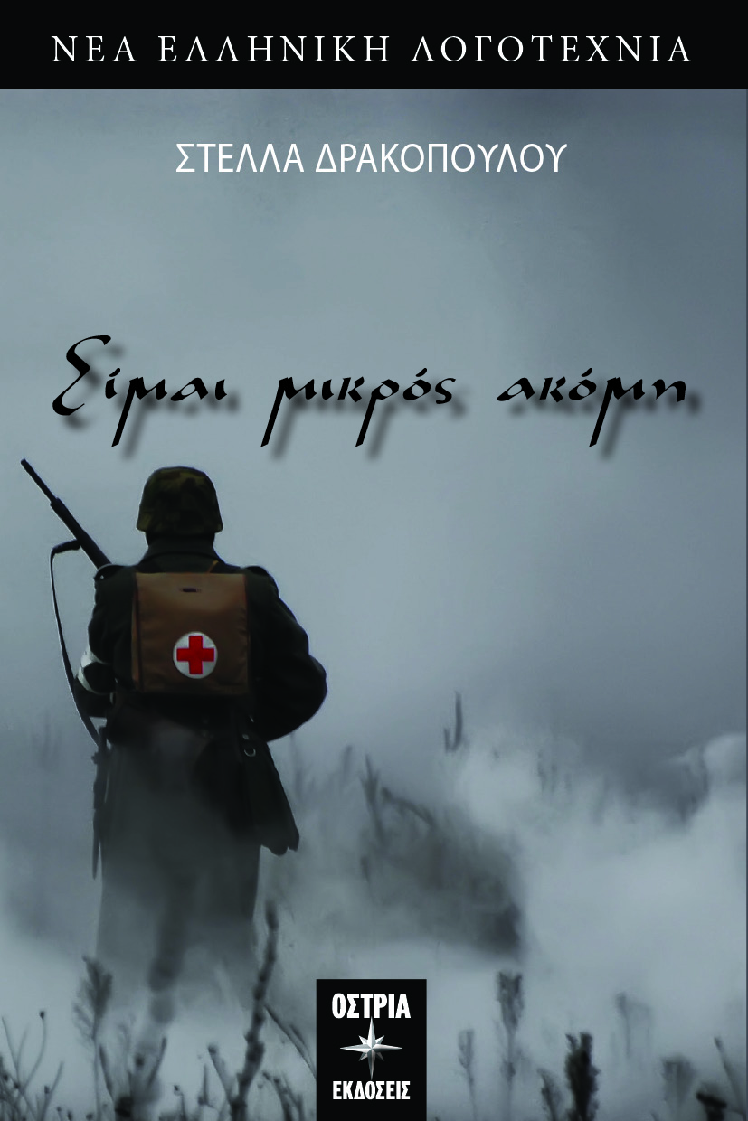 Είμαι μικρός ακόμη
