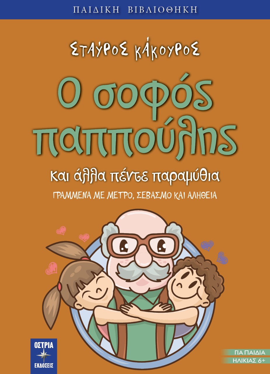 Ο σοφός παππούλης και άλλα πέντε παραμύθια
