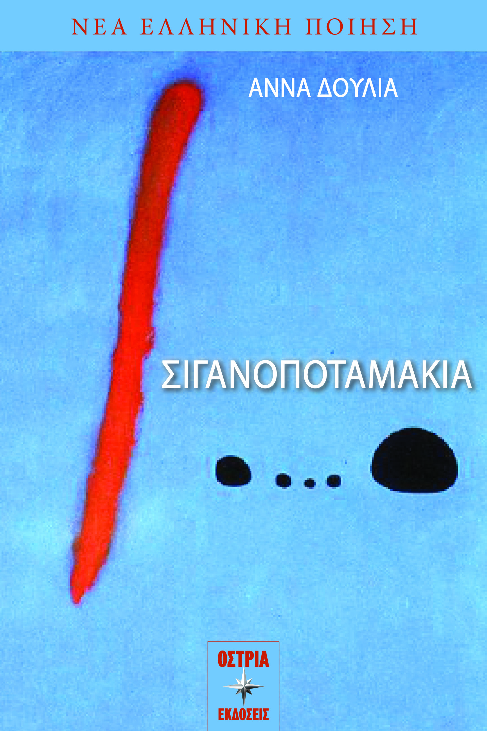 Σιγανοποταμάκια