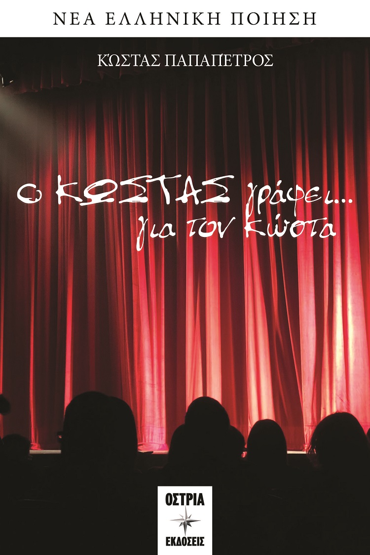 Ο Κώστας γράφει… για τον Κώστα