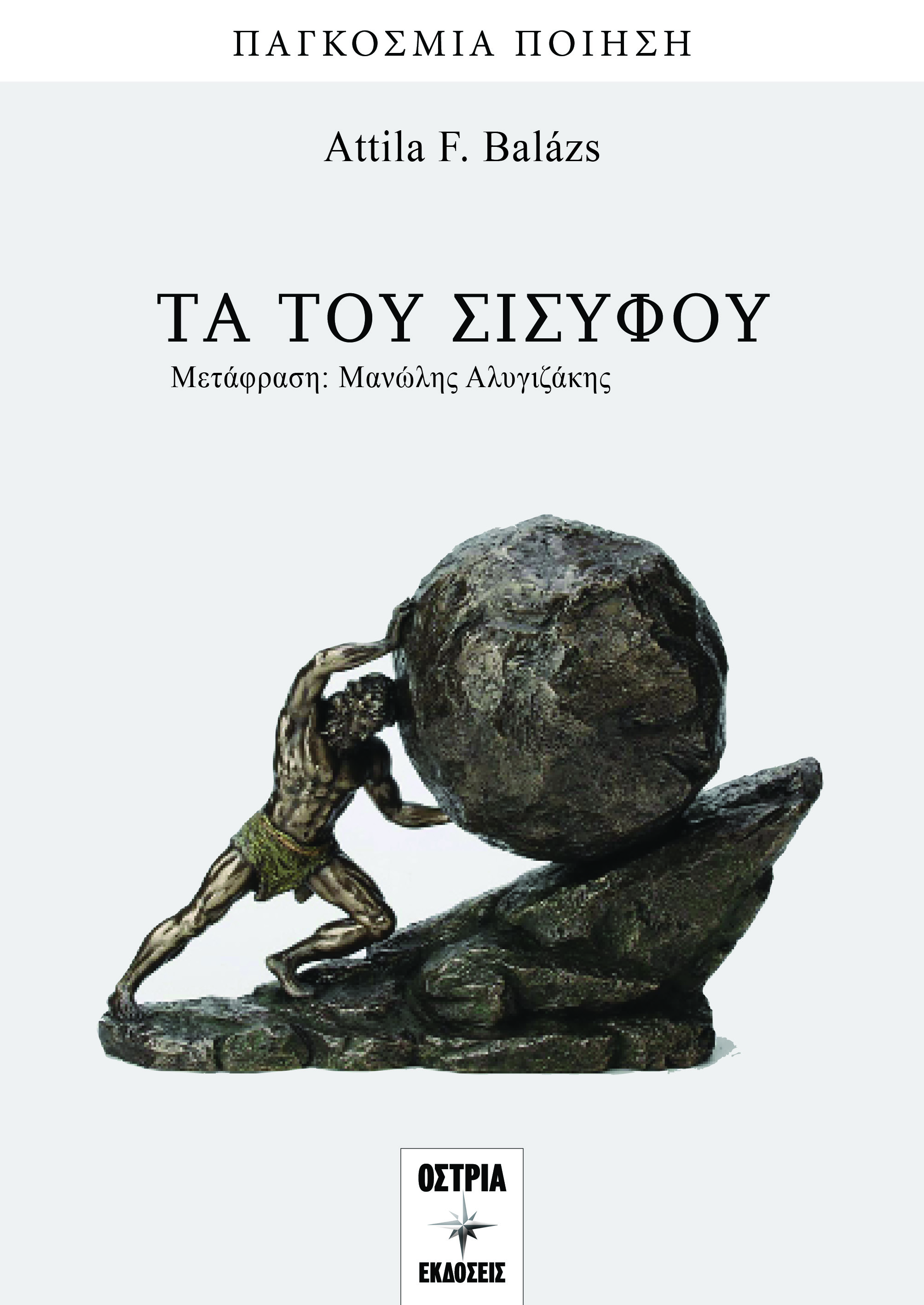 Τα του Σισύφου