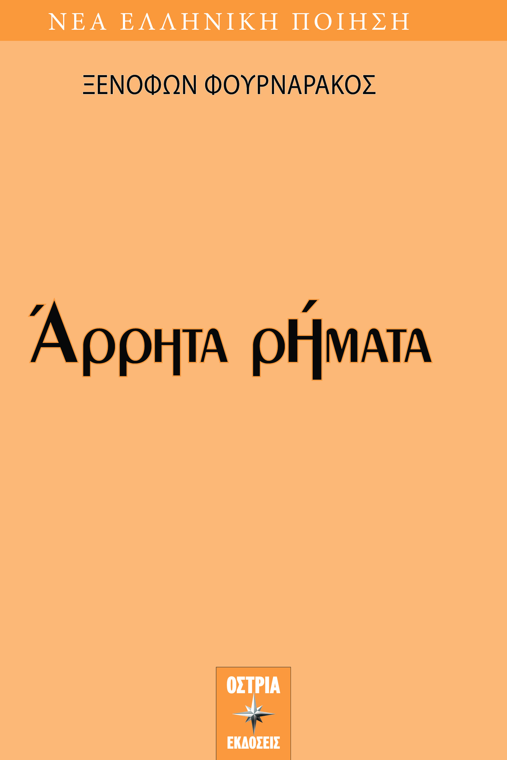 Άρρητα ρήματα
