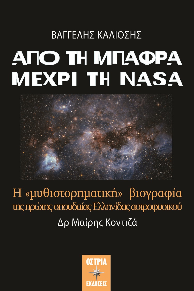 Από τη Μπάφρα μέχρι τη NASA