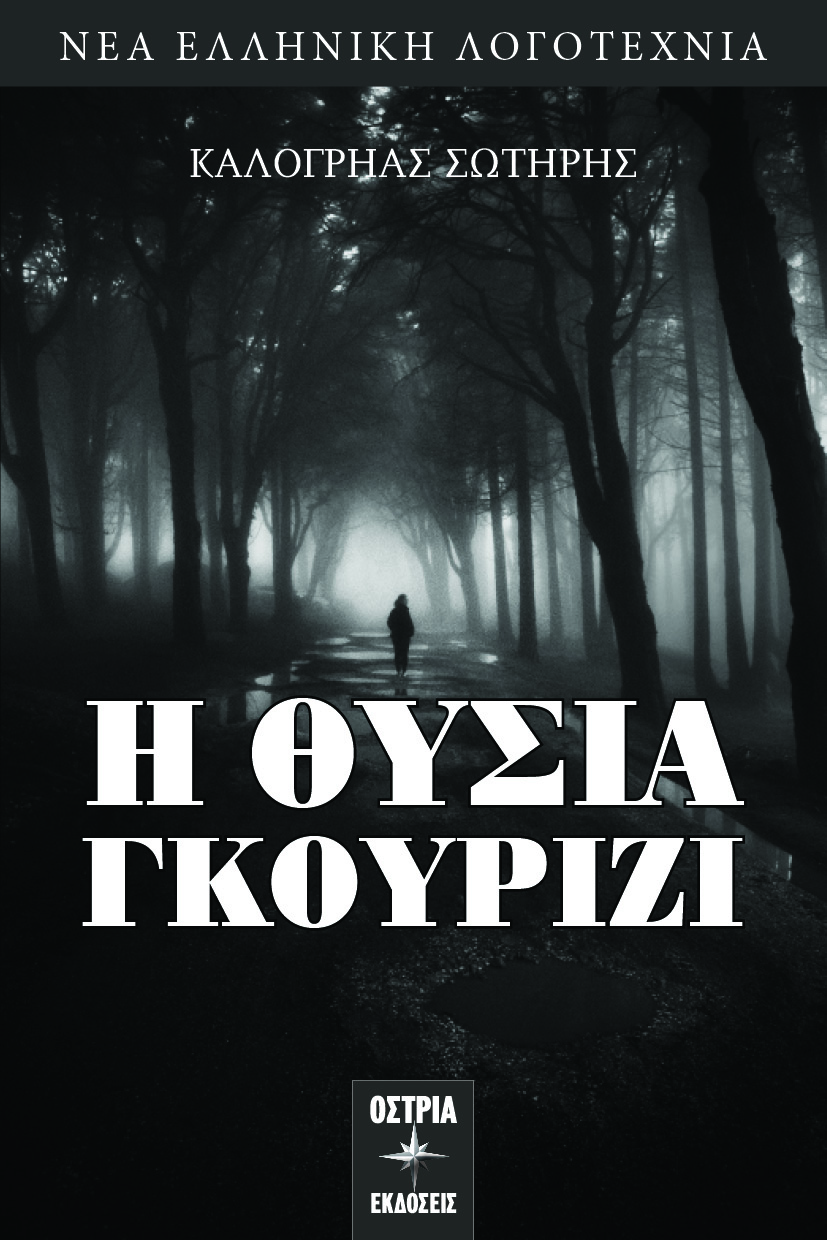 Η θυσία