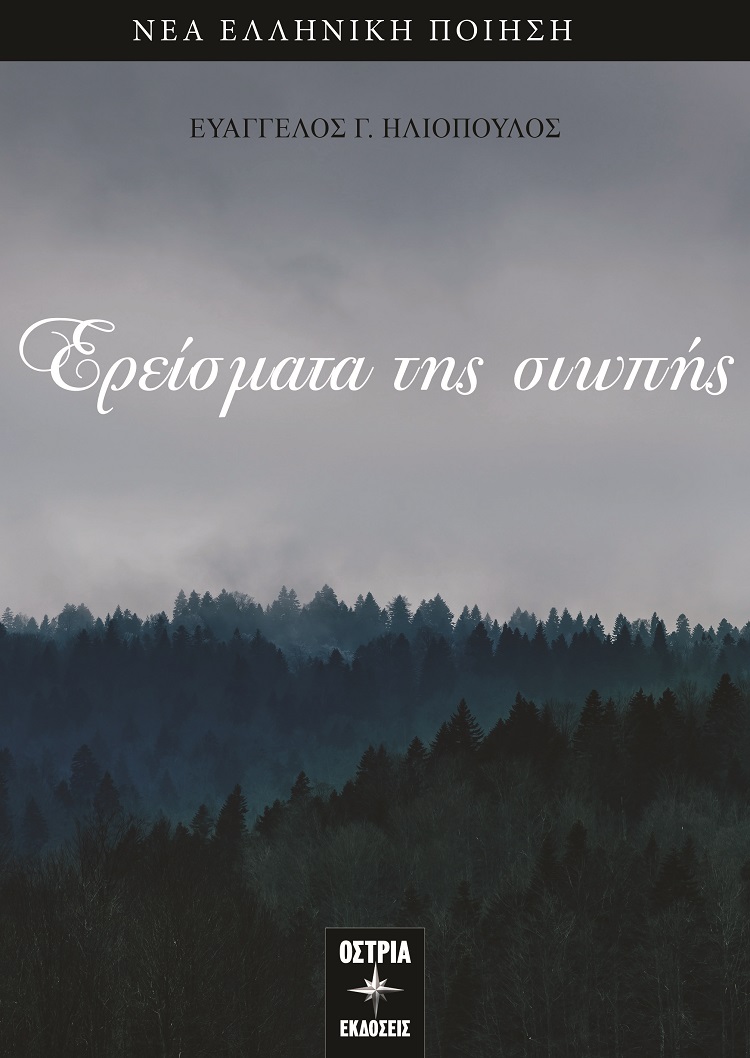 Ερείσματα της σιωπής
