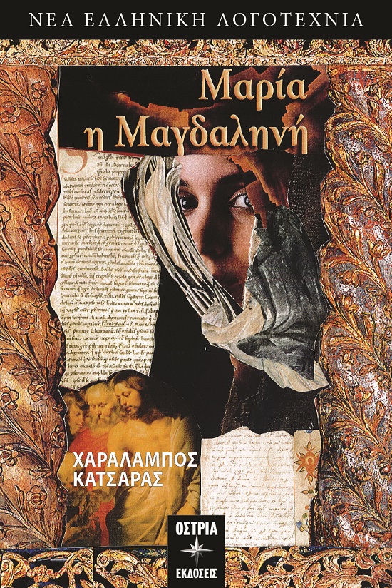 Μαρία η Μαγδαληνή