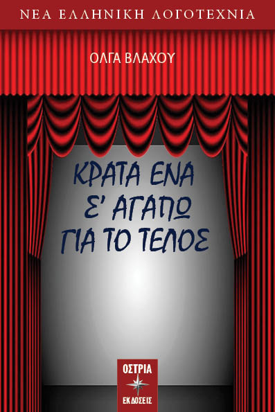 Κράτα ένα σ’ αγαπώ για το τέλος 