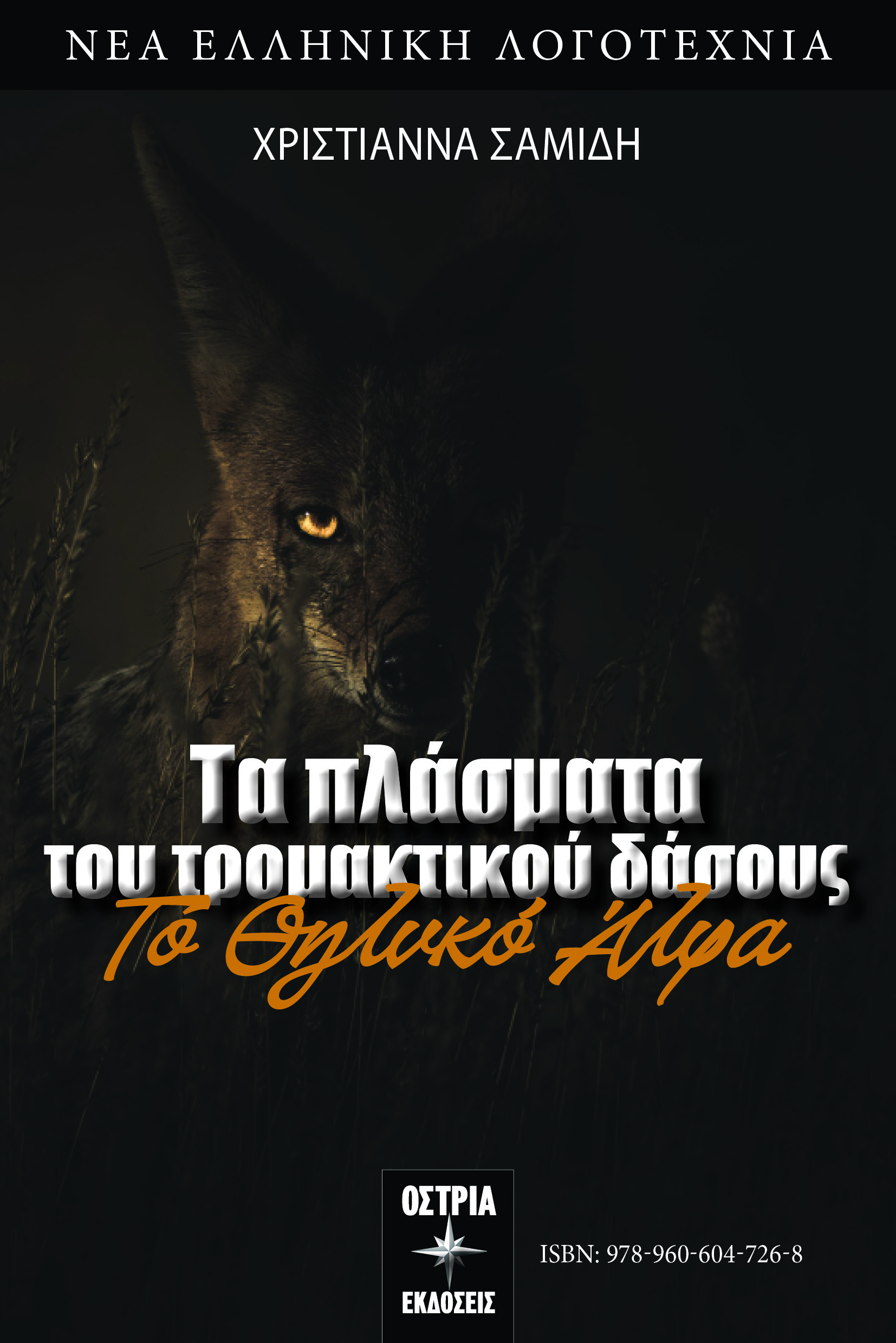 Το θηλυκό Άλφα