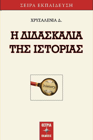 Η διδασκαλία της ιστορίας
