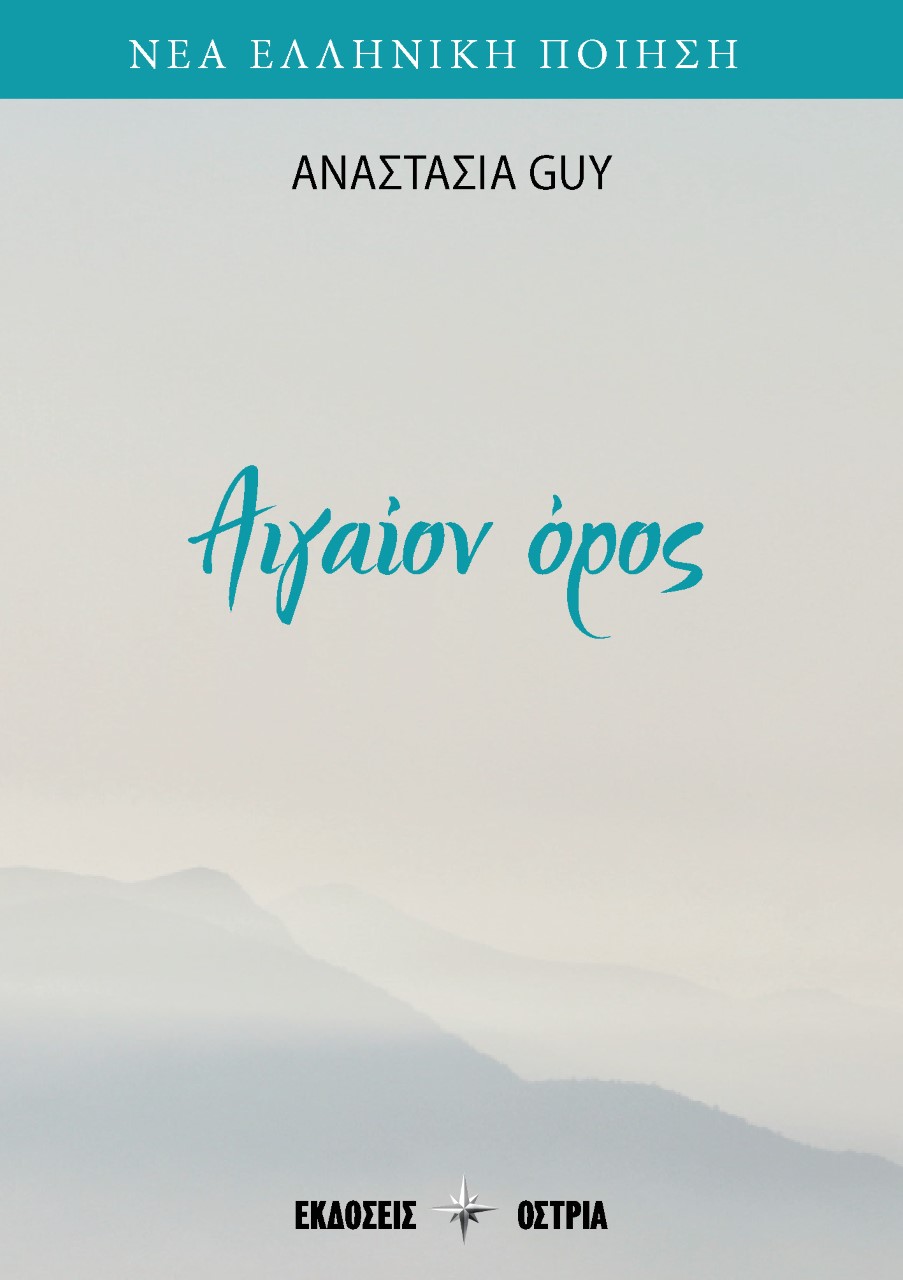 Αιγαίον όρος