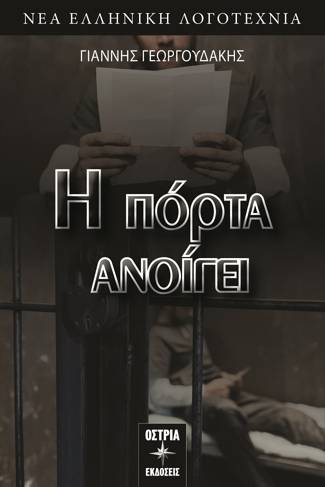 Η πόρτα ανοίγει