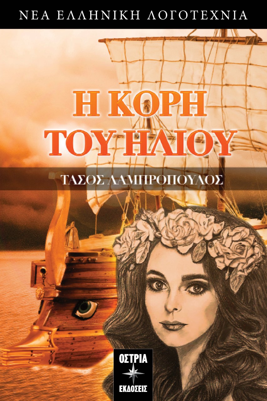 Η κόρη του ήλιου