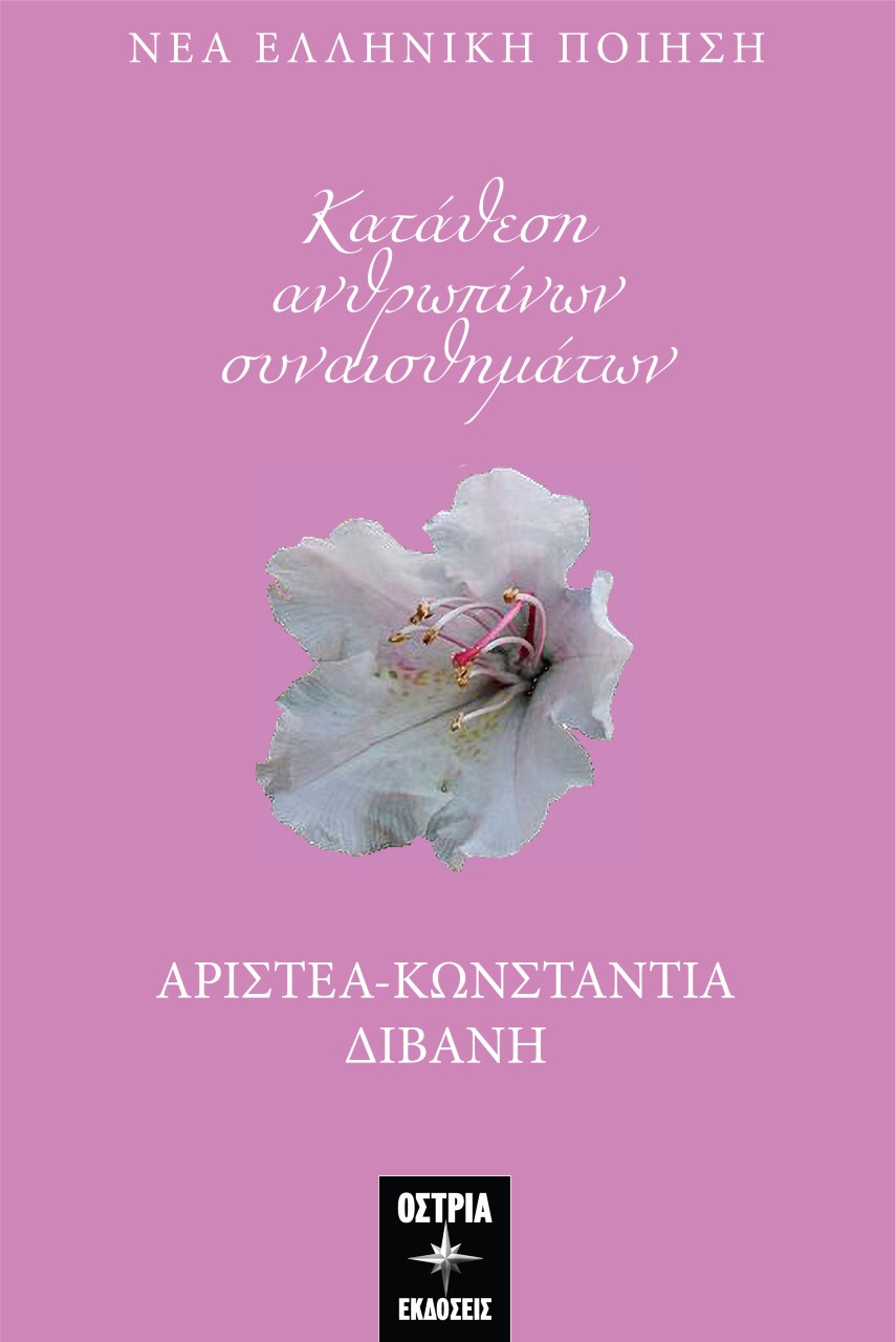 Κατάθεση ανθρωπίνων συναισθημάτων