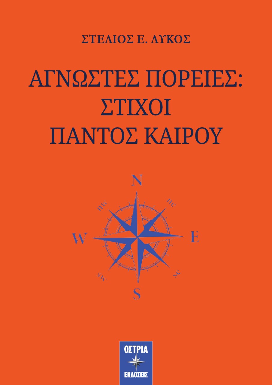 Άγνωστες πορείες: Στίχοι παντός καιρού
