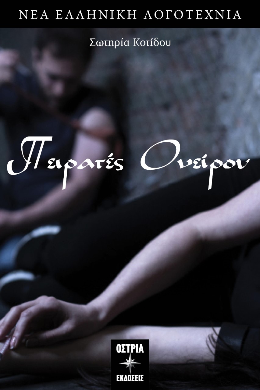 Πειρατές ονείρου
