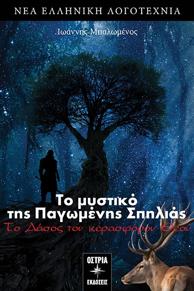 Το μυστικό της παγωμένης σπηλιάς: Το δάσος του κερασφόρου θεού