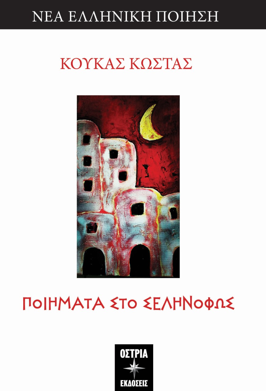 Ποιήματα στο σεληνόφως