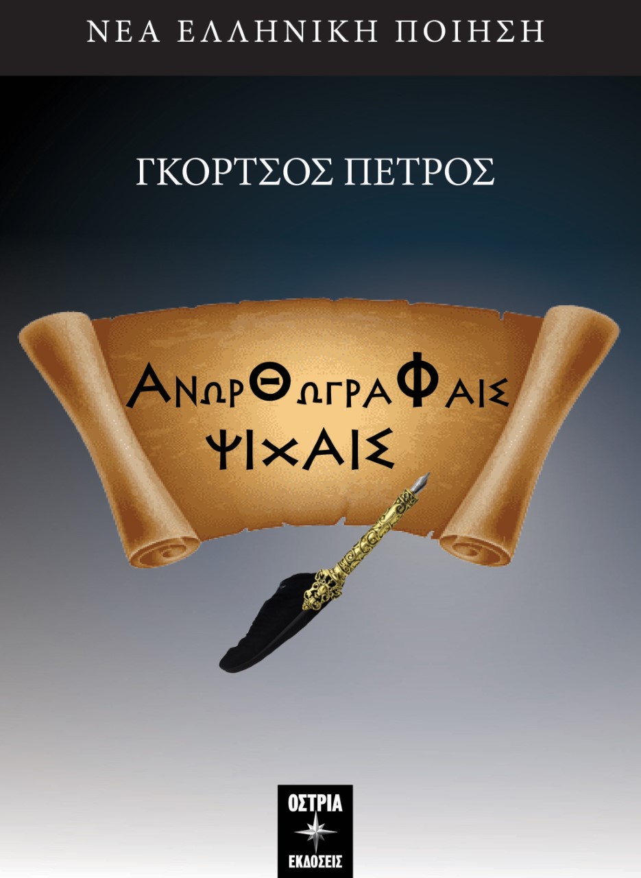 Ανωρθώγραφαις ψιχαίς