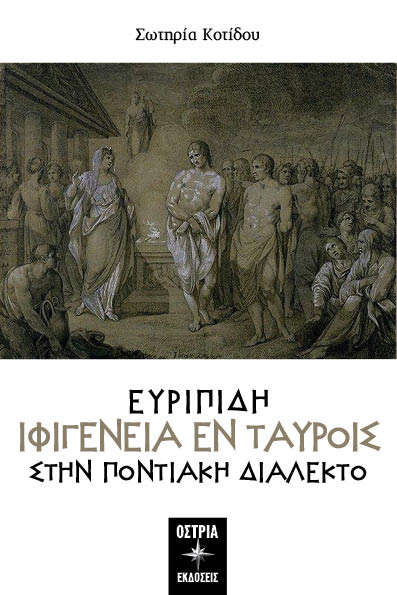 Ευριπίδη Ιφιγένεια εν Tαύροις