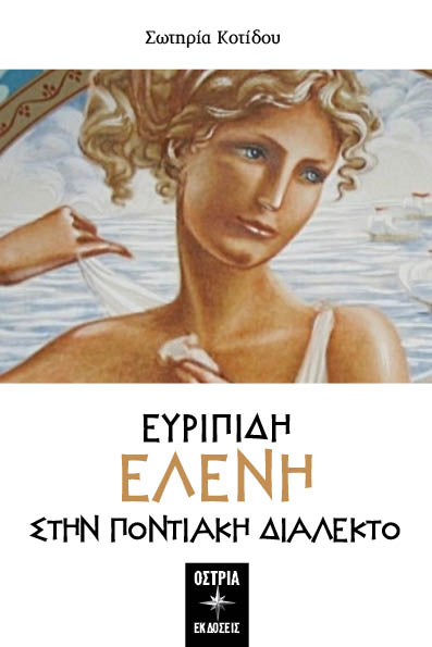 Ευριπίδη Ελένη