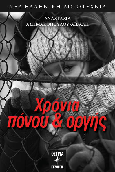 Χρόνια πόνου & οργής
