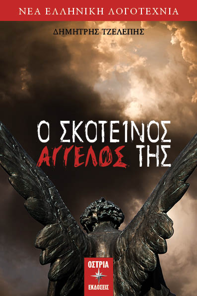 Ο σκοτεινός άγγελός της