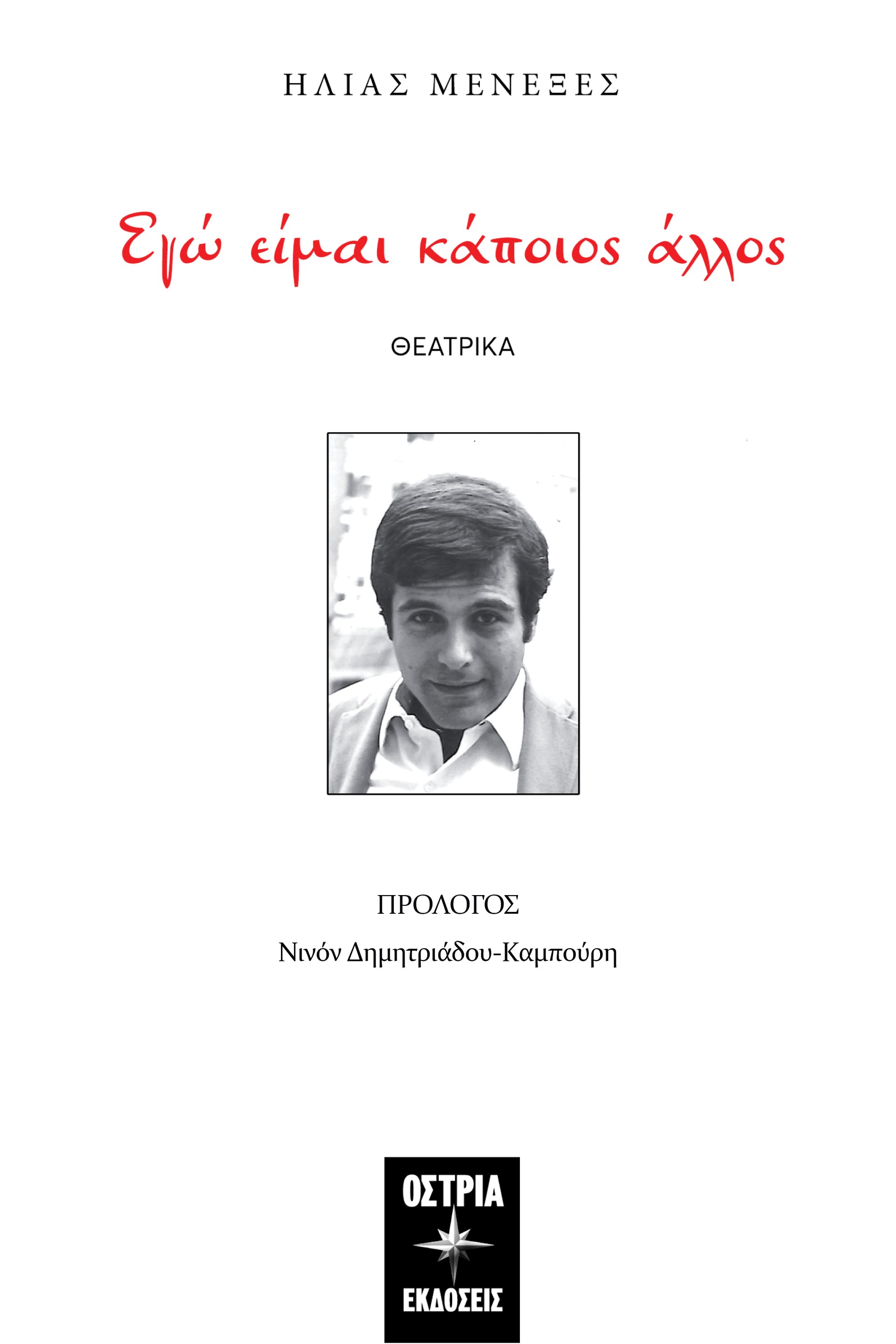 Εγώ είμαι κάποιος άλλος