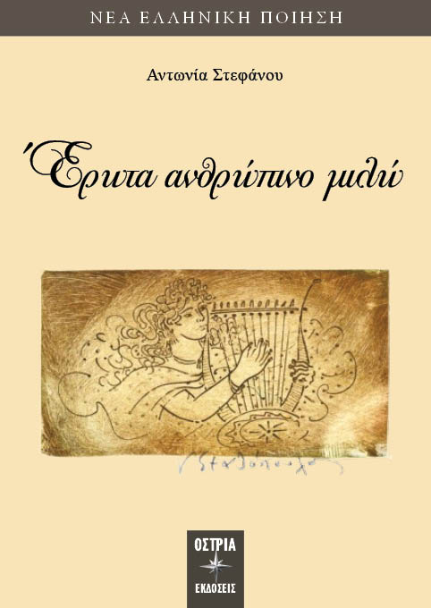 Έρωτα ανθρώπινο μιλώ