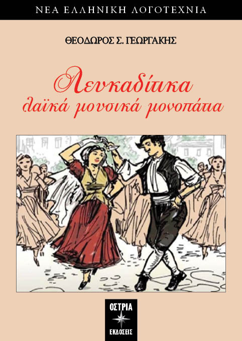 Λευκαδίτικα λαϊκά μουσικά μονοπάτια