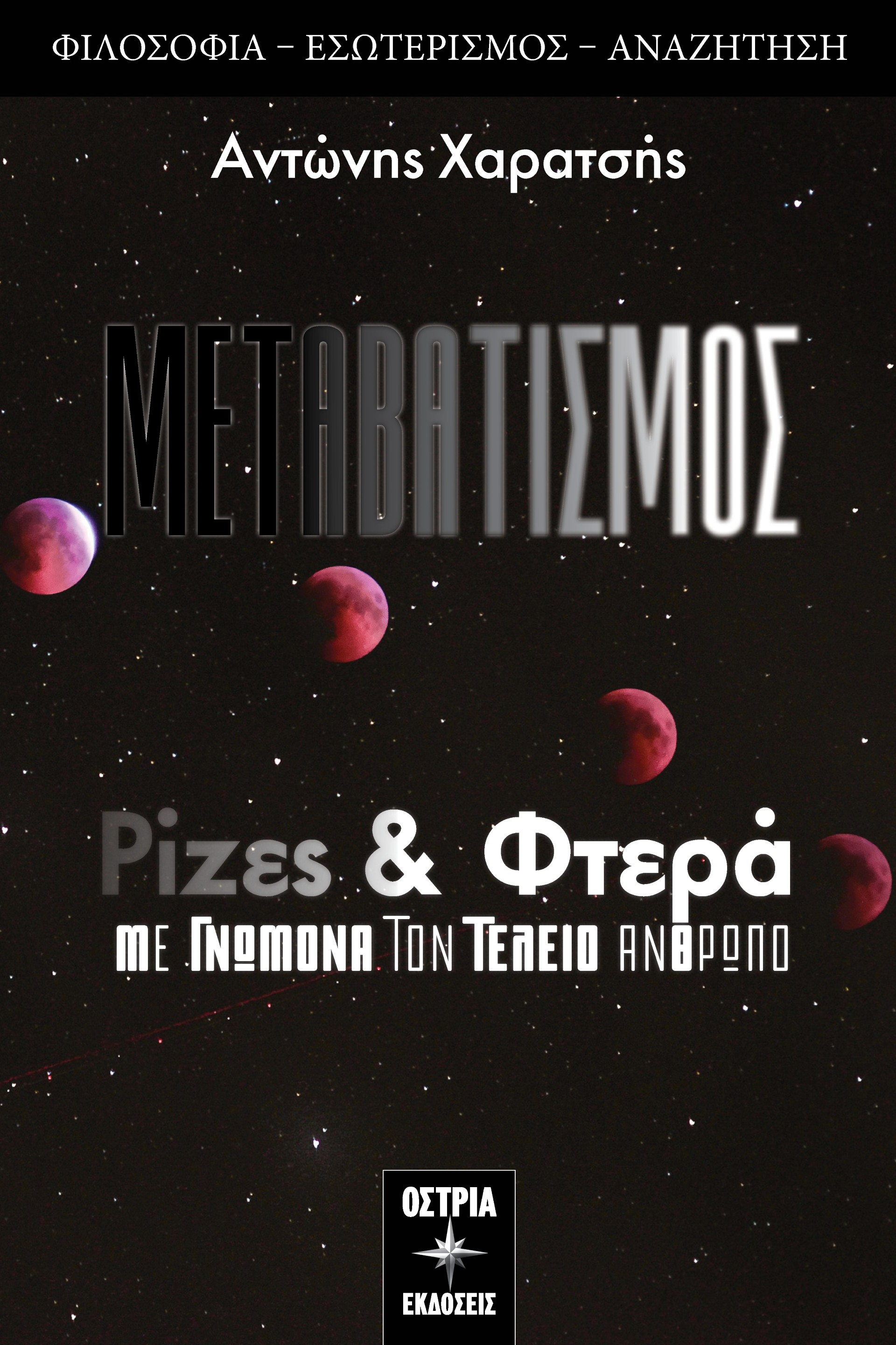 Ρίζες & φτερά